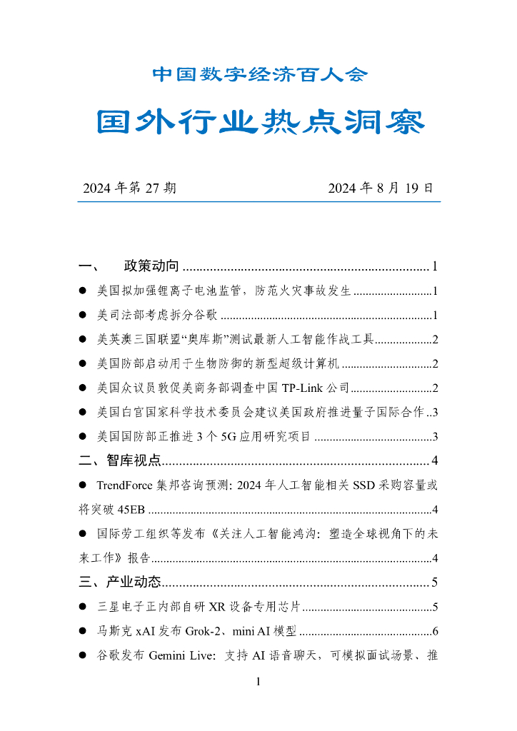 中国数字经济百人会：国外行业热点洞察报告（2024年第27期）