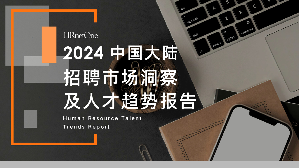 HRoot：2024中国大陆招聘市场洞察及人才趋势报告