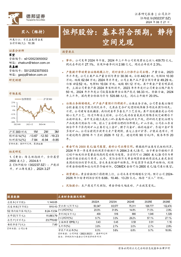 德邦证券：恒邦股份：基本符合预期，静待空间兑现