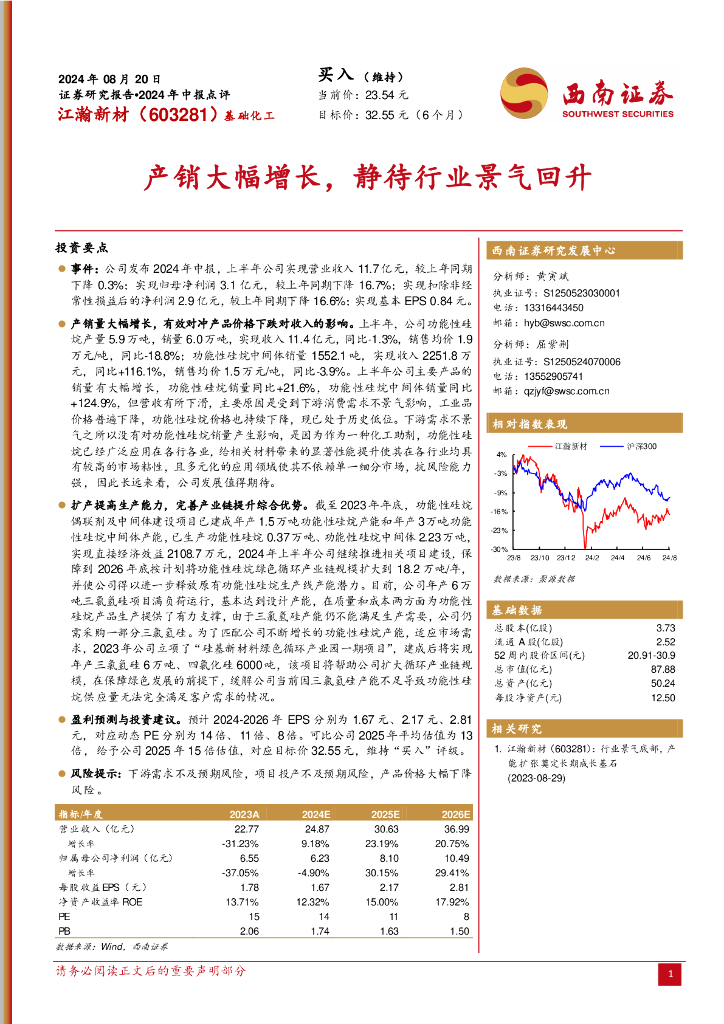 西南证券：江瀚新材（603281）-产销大幅增长，静待行业景气回升