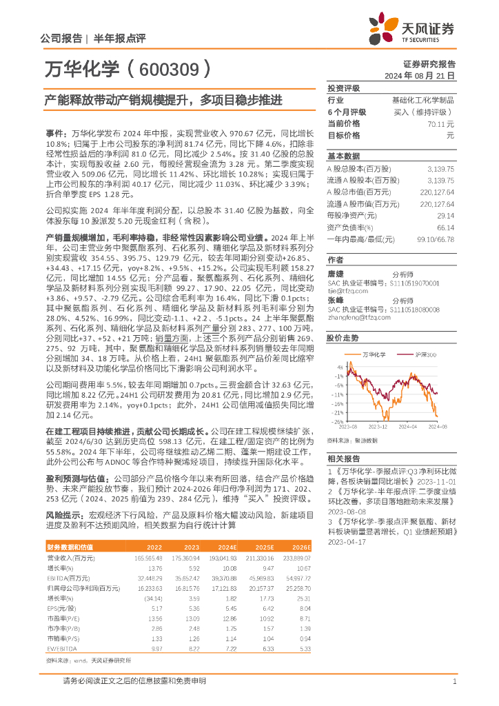天风证券：万华化学（600309）-产能释放带动产销规模提升，多项目稳步推进