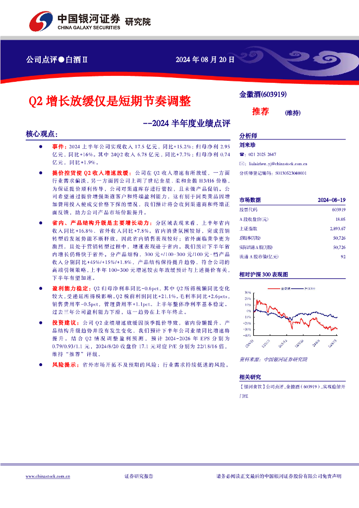 中国银河：金徽酒（603919）-2024半年度业绩点评：Q2增长放缓仅是短期节奏调整