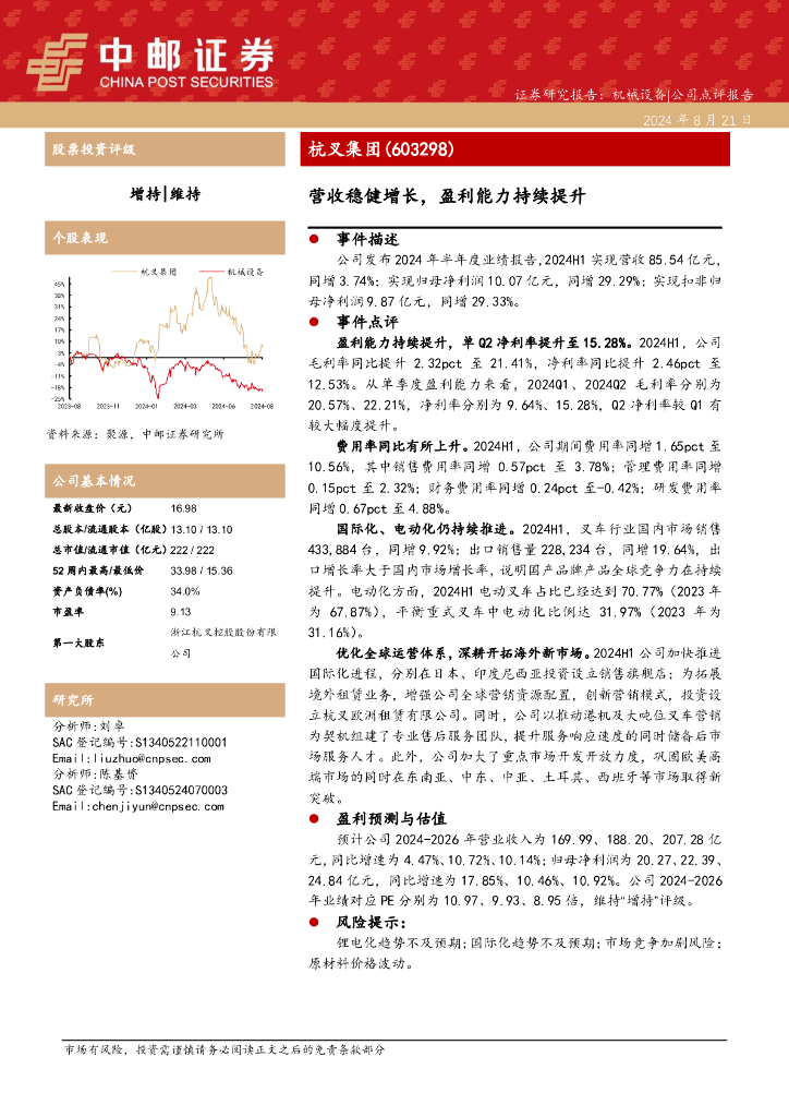 中邮证券：杭叉集团（603298）-营收稳健增长，盈利能力持续提升
