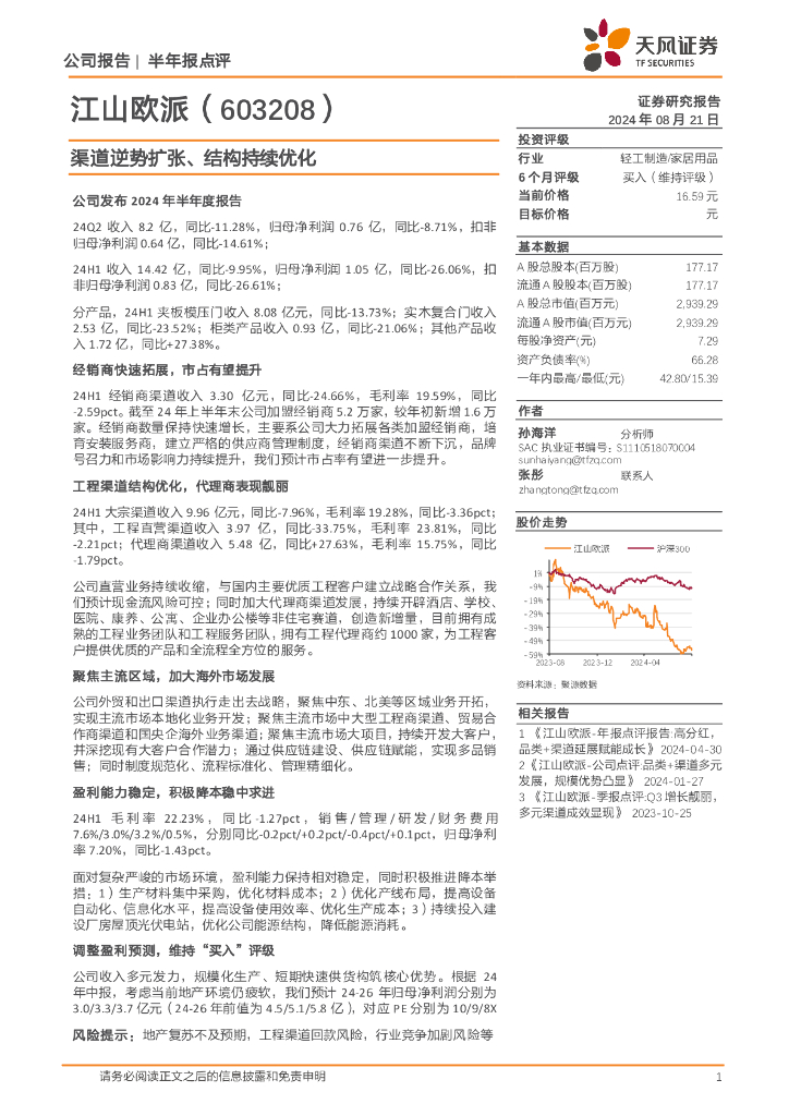 天风证券：江山欧派（603208）-渠道逆势扩张、结构持续优化