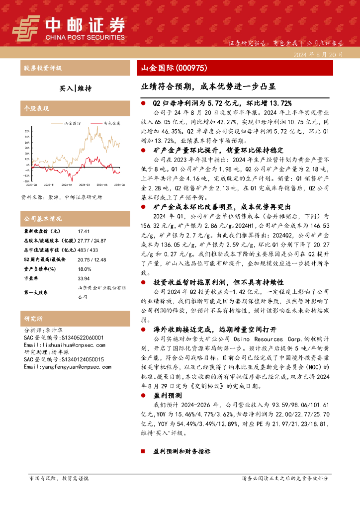 中邮证券：山金国际（000975）-业绩符合预期，成本优势进一步凸显