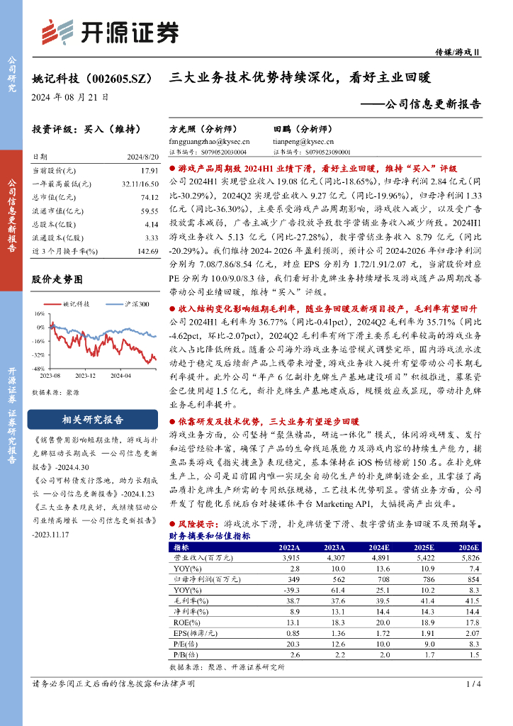 开源证券：姚记科技（002605）-公司信息更新报告：三大业务技术优势持续深化，看好主业回暖