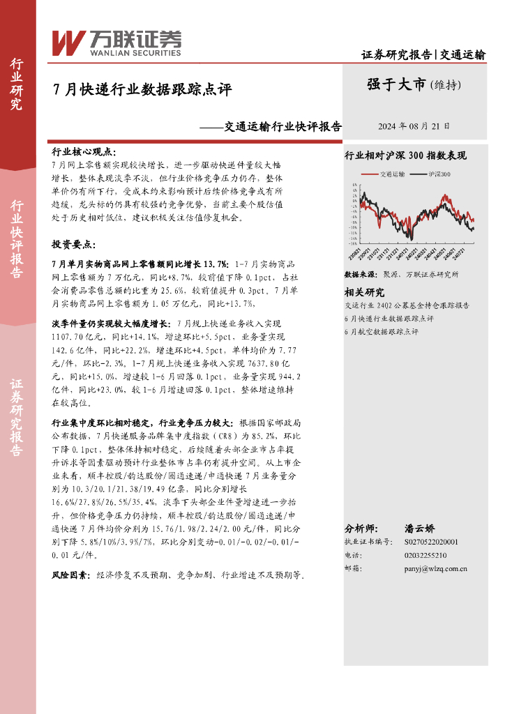 万联证券：交通运输行业快评报告：7月快递行业数据跟踪点评