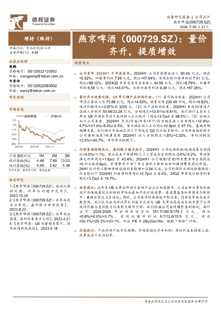 德邦证券：燕京啤酒（000729）-量价齐升，提质增效