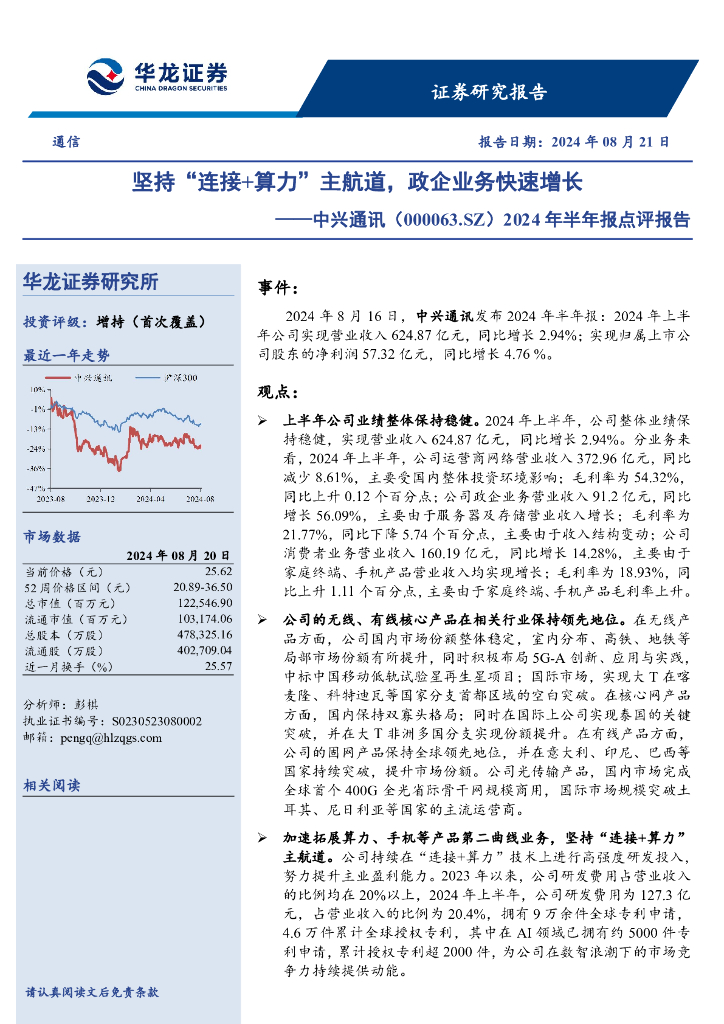 华龙证券：中兴通讯（000063）-2024年半年报点评报告：坚持“连接+算力”主航道，政企业务快速增长