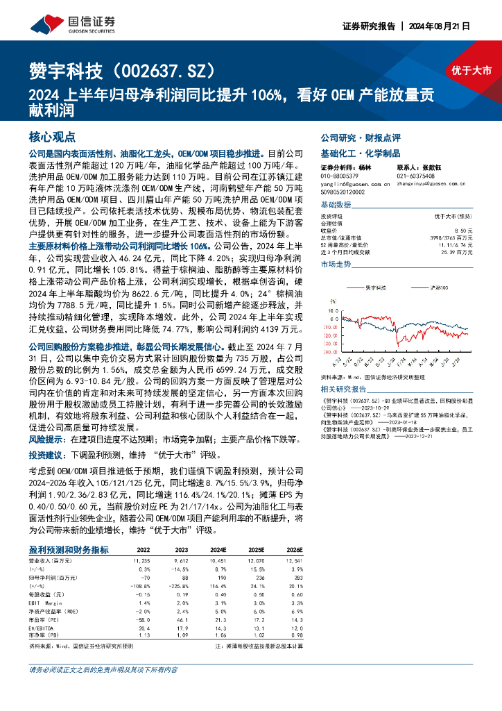 国信证券：赞宇科技（002637）-2024上半年归母净利润同比提升106%，看好OEM产能放量贡献利润