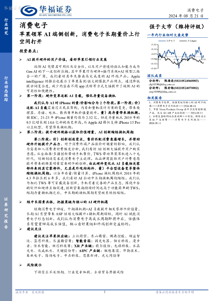 华福证券：消费电子行业动态跟踪：苹果领军AI端侧创新，消费电子长期量价上行空间打开