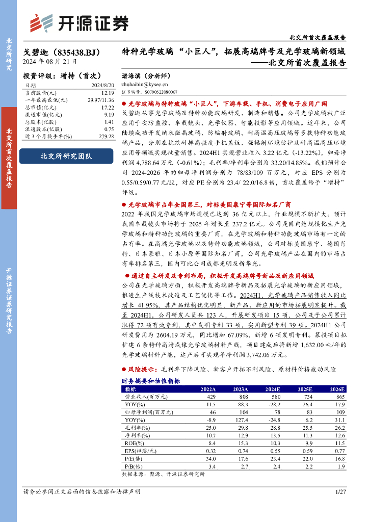 开源证券：戈碧迦（835438）-北交所首次覆盖报告：特种光学玻璃“小巨人”，拓展高端牌号及光学玻璃新领域