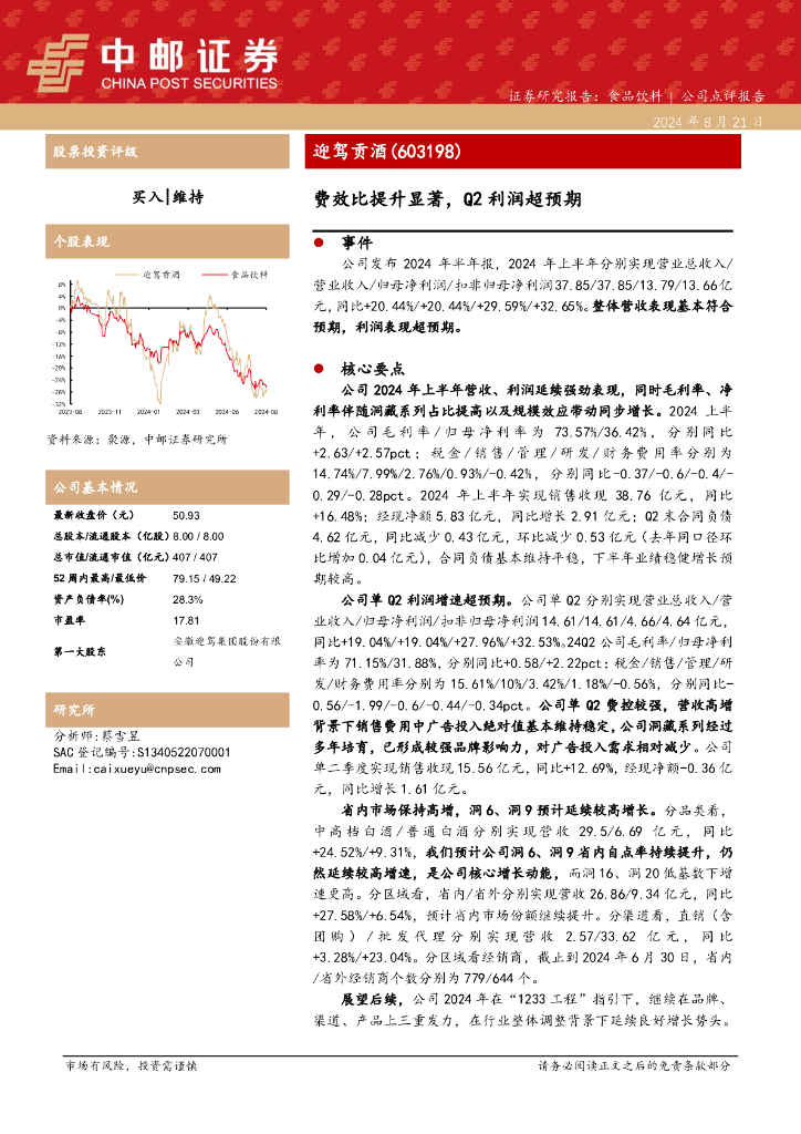 中邮证券：迎驾贡酒（603198）-费效比提升显著，Q2利润超预期