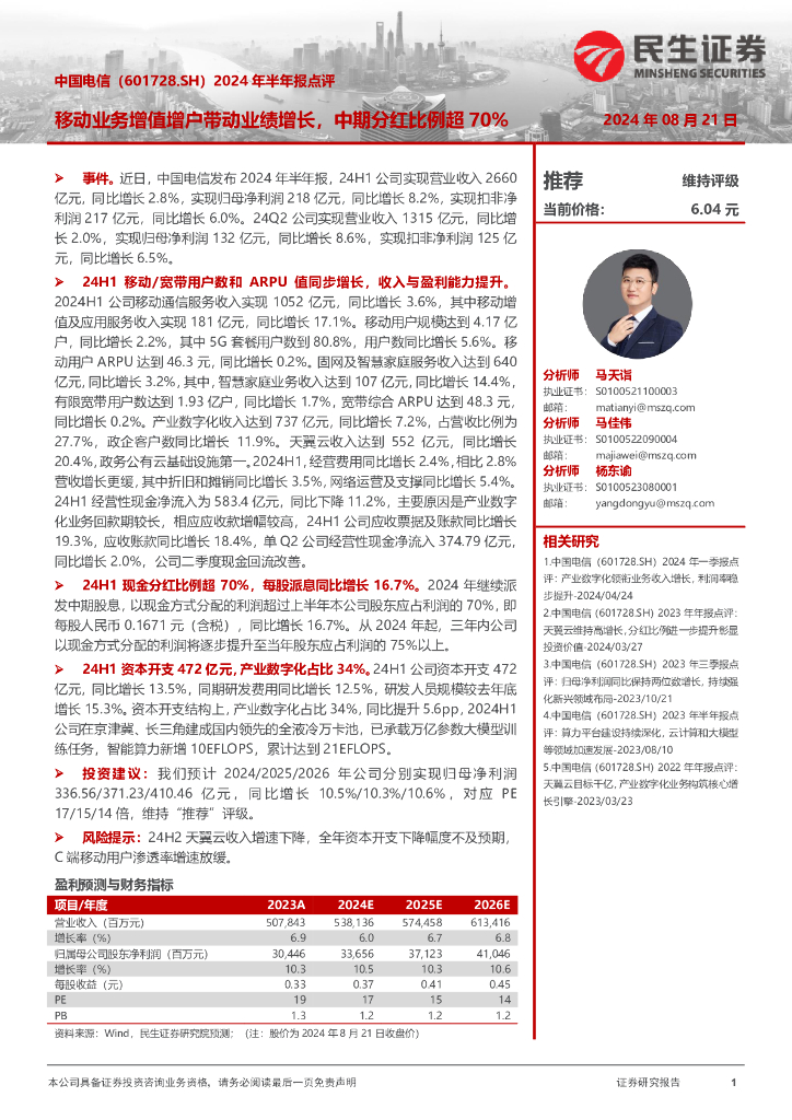 民生证券：中国电信（601728）-2024年半年报点评：移动业务增值增户带动业绩增长，中期分红比例超70%