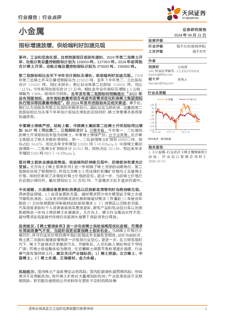 天风证券：小金属：指标增速放缓，供给端利好加速兑现