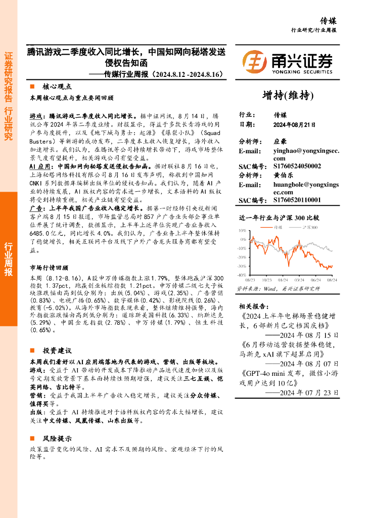甬兴证券：传媒行业周报：腾讯游戏二季度收入同比增长，中国知网向秘塔发送侵权告知函