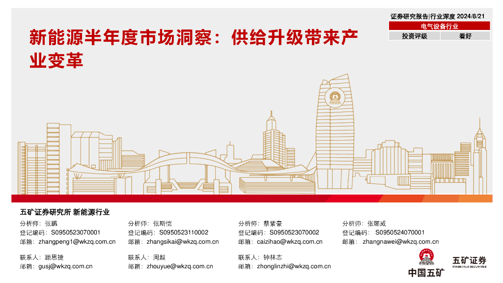 五矿证券:<em>新能源</em>半年度市场洞察:供给升级带来产业变革