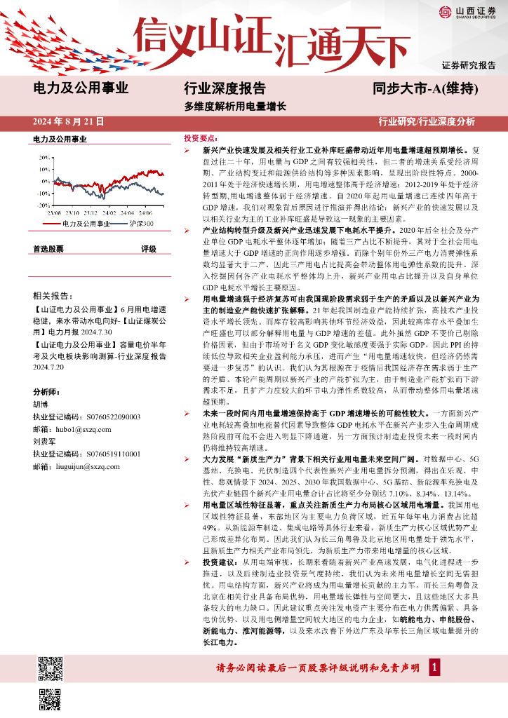 山西证券：电力及公用事业行业深度报告：多维度解析用电量增长