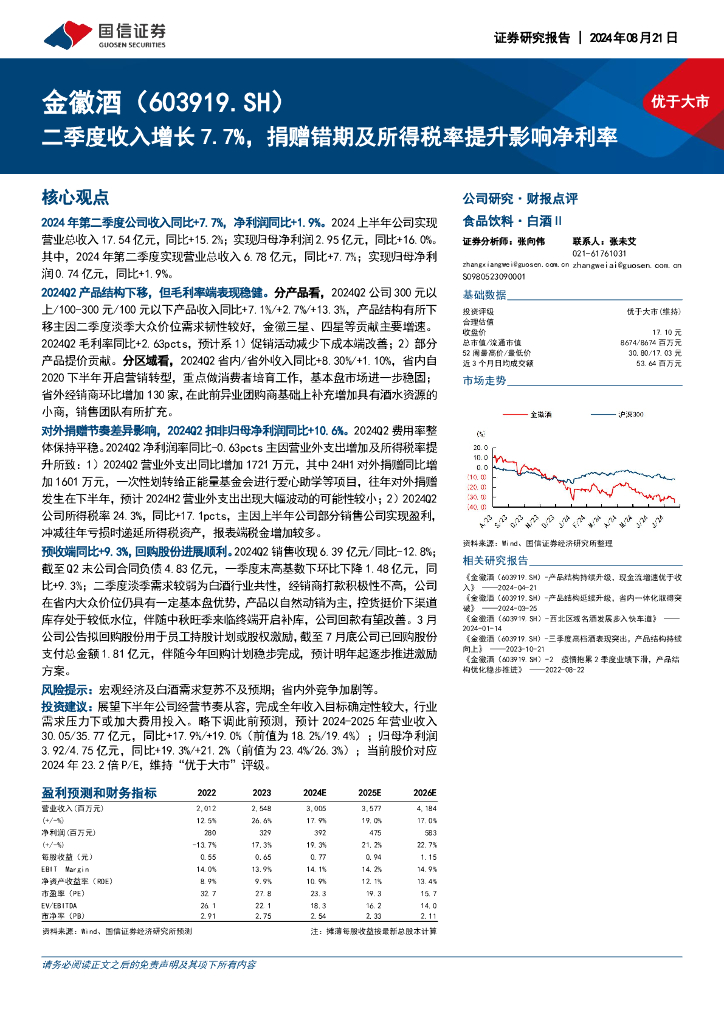 国信证券：金徽酒（603919）-二季度收入增长7.7%，捐赠错期及所得税率提升影响净利率