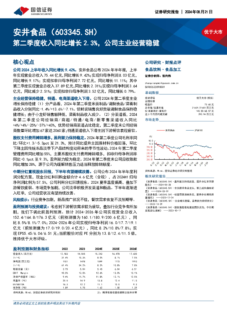 国信证券：安井食品（603345）-第二季度收入同比增长2.3%，公司主业经营稳健