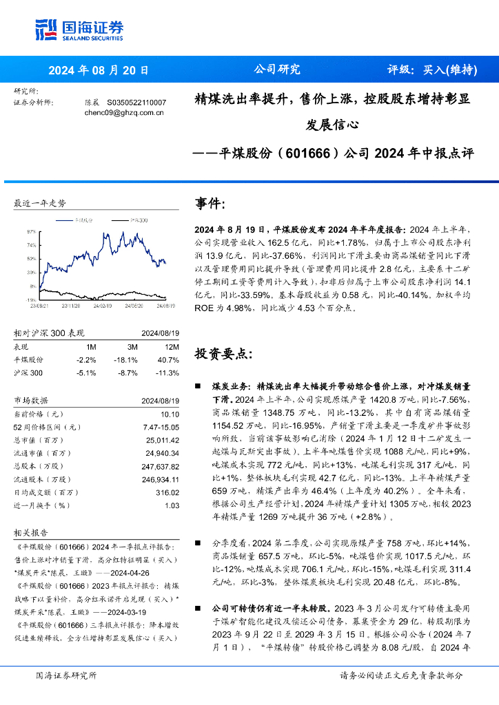 国海证券：平煤股份（601666）-公司2024年中报点评：发展信心