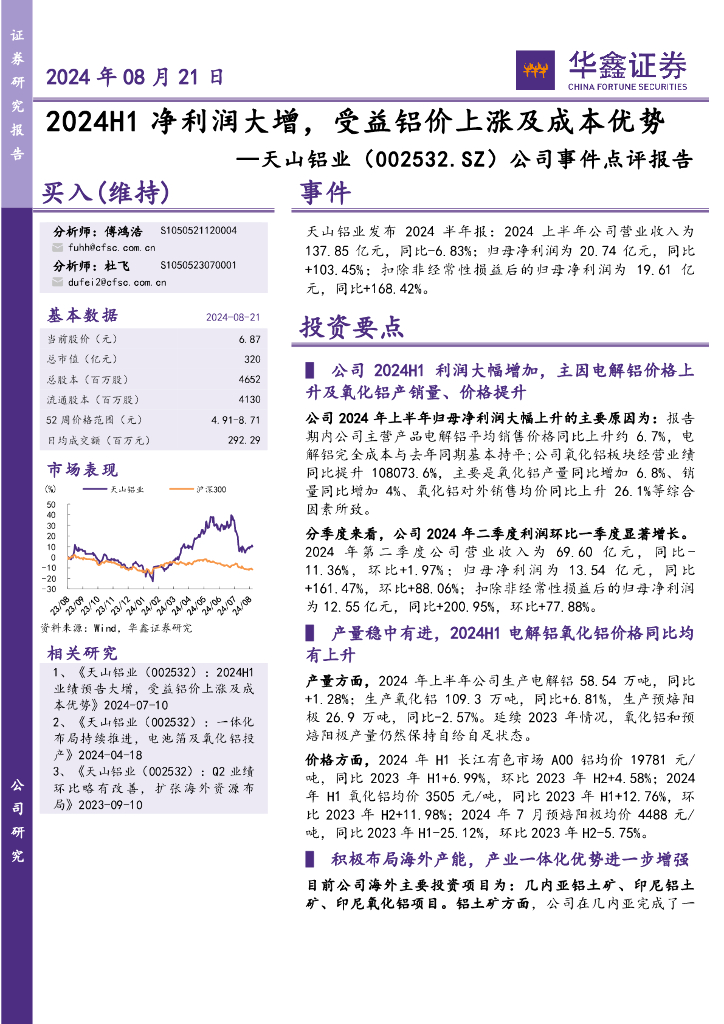 华鑫证券：天山铝业（002532）-公司事件点评报告：2024H1净利润大增，受益铝价上涨及成本优势