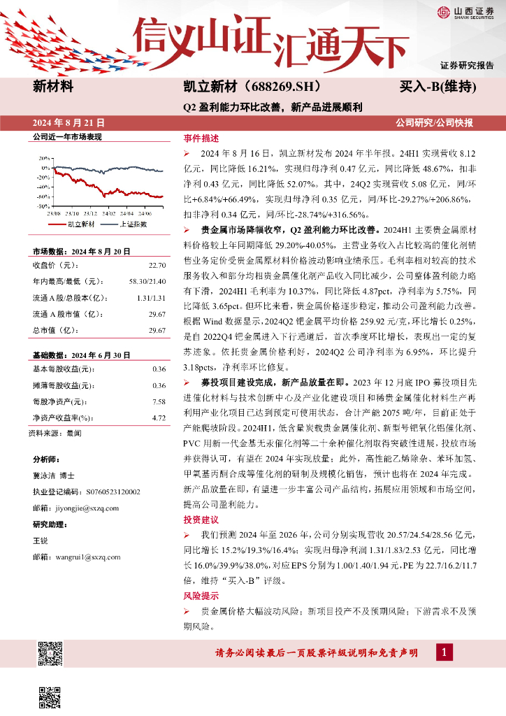 山西证券：凯立新材（688269）-Q2盈利能力环比改善，新产品进展顺利