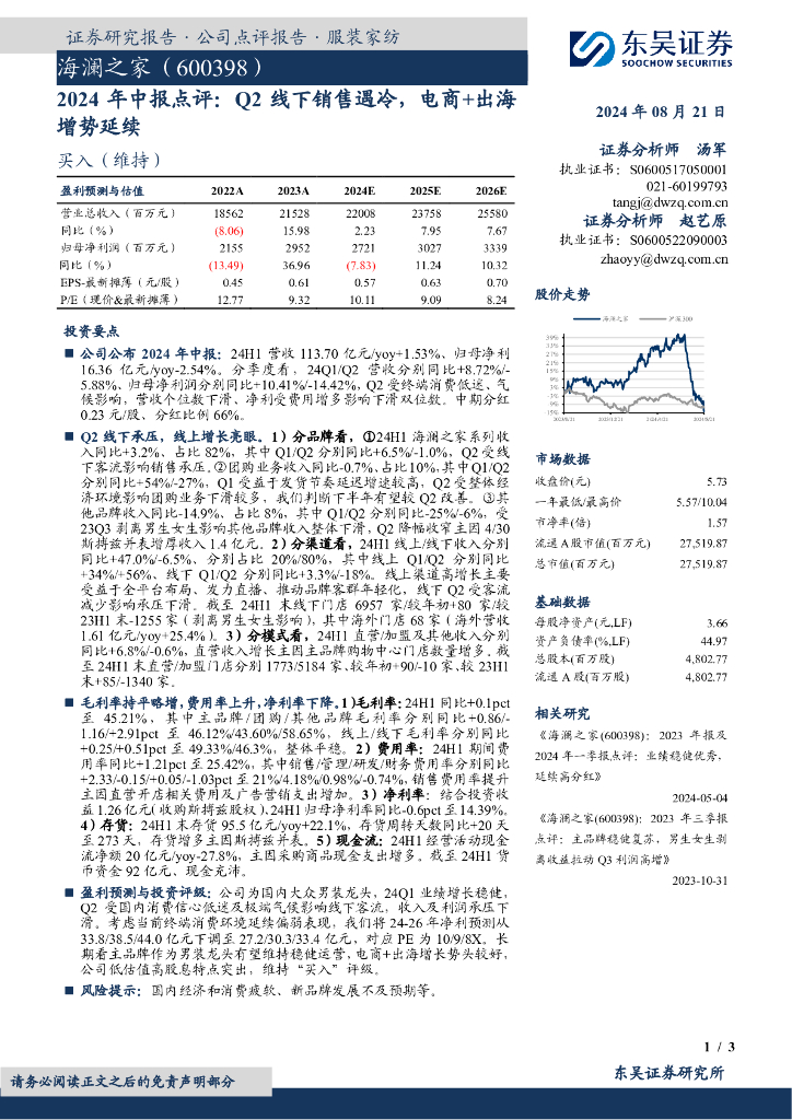 东吴证券：海澜之家（600398）-2024年中报点评：Q2线下销售遇冷，电商+出海增势延续