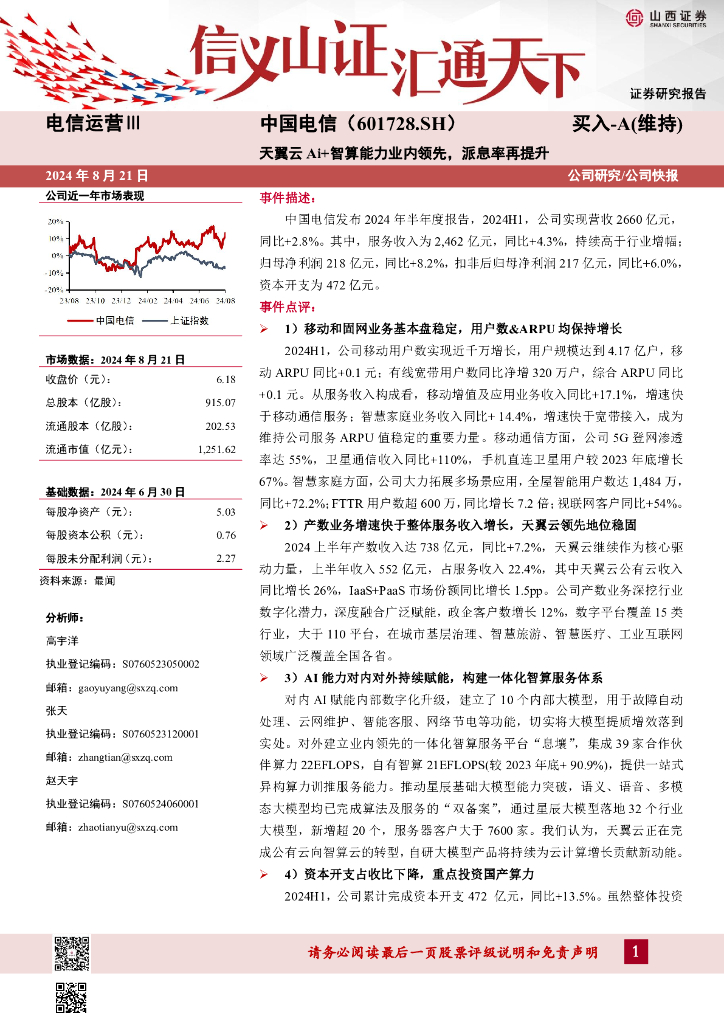 山西证券：中国电信（601728）-天翼云Ai+智算能力业内领先，派息率再提升