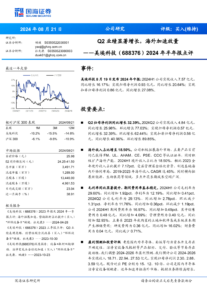 国海证券：美埃科技（688376）-2024年半年报点评：Q2业绩显著增长，海外加速放量