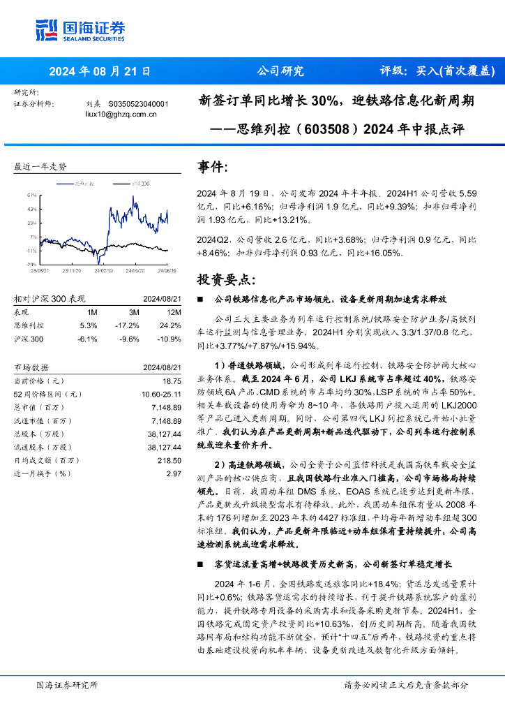 国海证券：思维列控（603508）-2024年中报点评：新签订单同比增长30%，迎铁路信息化新周期