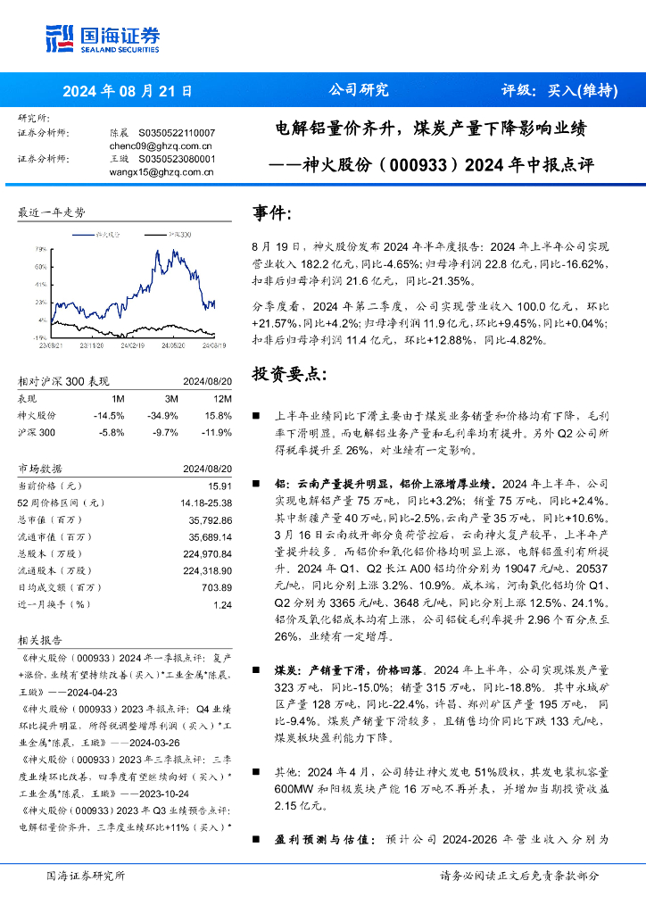 国海证券：神火股份（000933）-2024年中报点评：电解铝量价齐升，煤炭产量下降影响业绩
