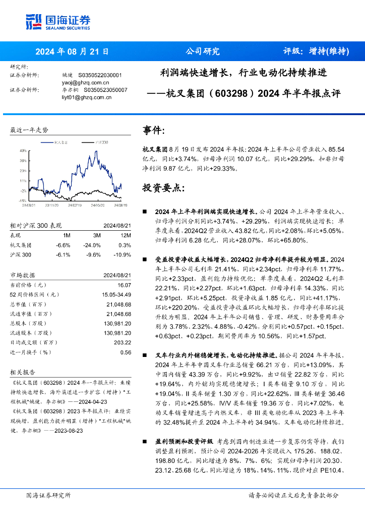 国海证券：杭叉集团（603298）-2024年半年报点评：利润端快速增长，行业电动化持续推进