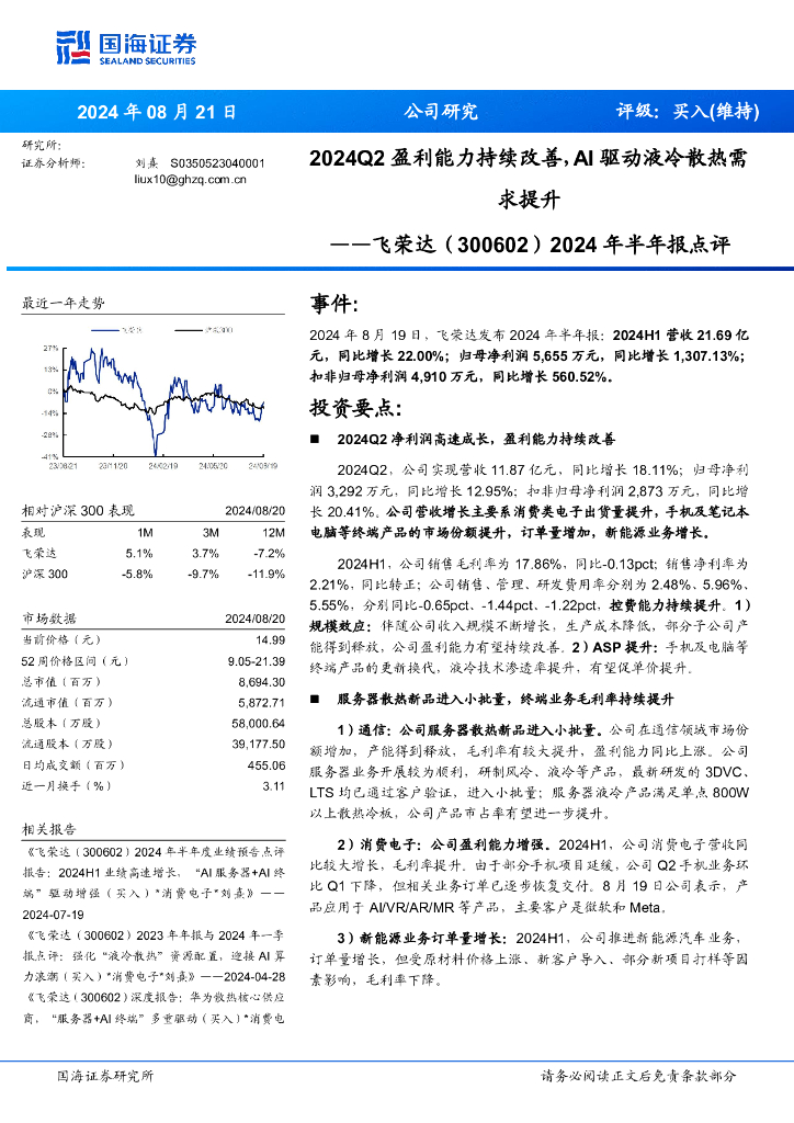 国海证券：飞荣达（300602）-2024年半年报点评：2024Q2盈利能力持续改善，AI驱动液冷散热需求提升