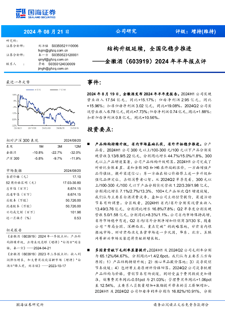 国海证券：金徽酒（603919）-2024年半年报点评：结构升级延续，全国化稳步推进