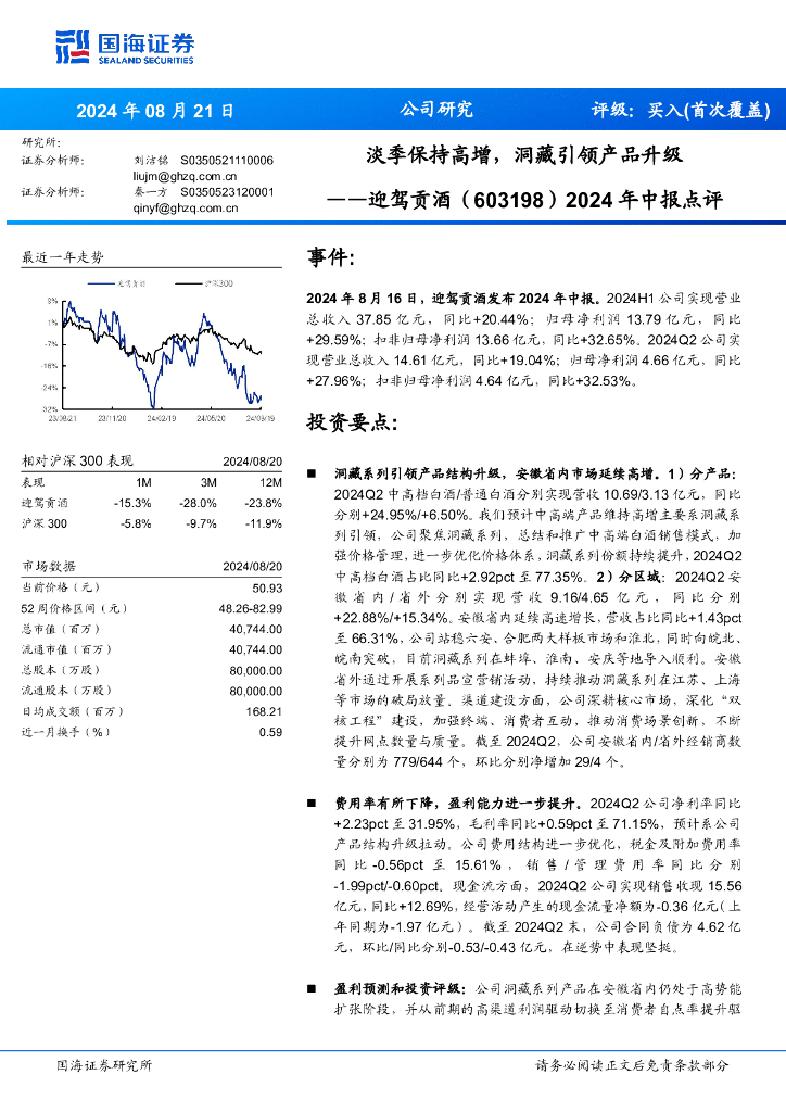 国海证券：迎驾贡酒（603198）-2024年中报点评：淡季保持高增，洞藏引领产品升级