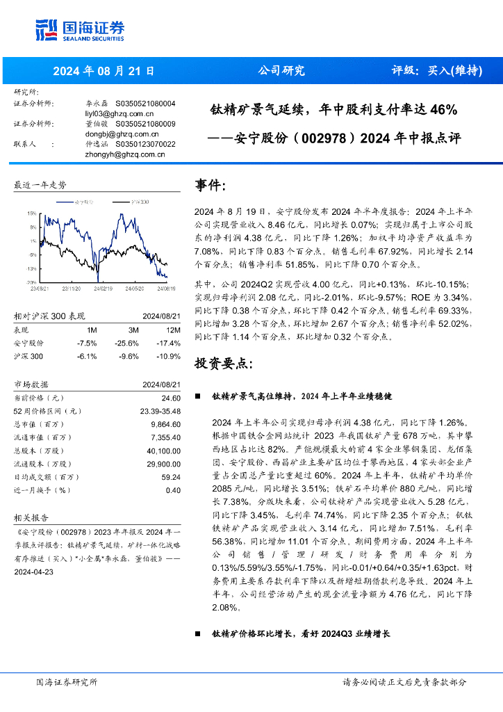 国海证券：安宁股份（002978）-2024年中报点评：钛精矿景气延续，年中股利支付率达46%