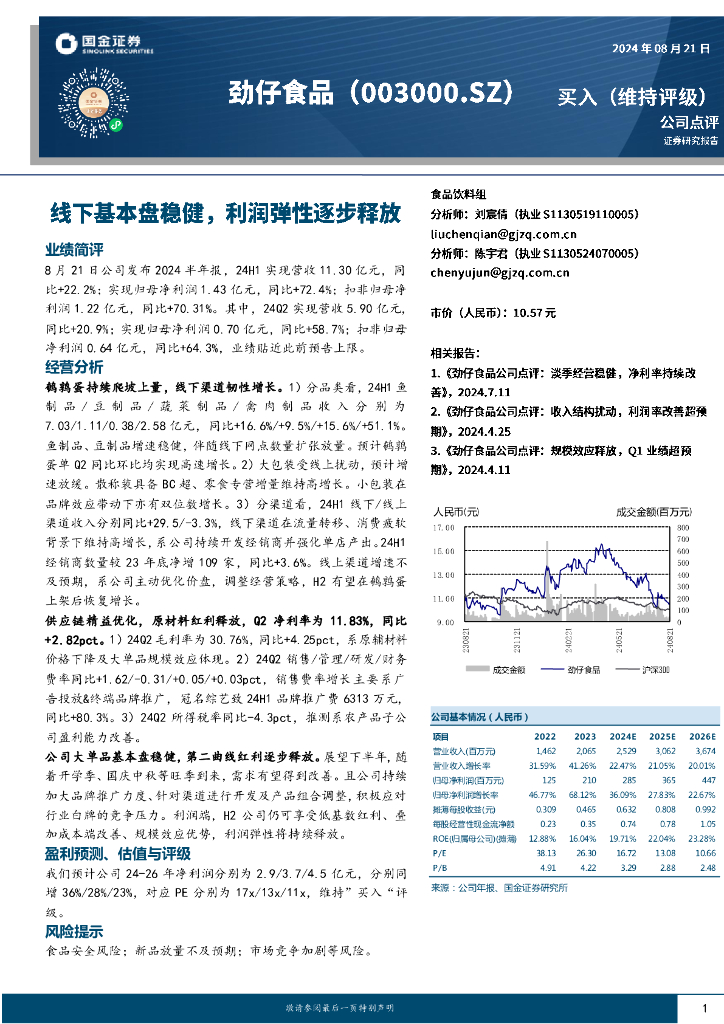 国金证券：劲仔食品（003000）-线下基本盘稳健，利润弹性逐步释放