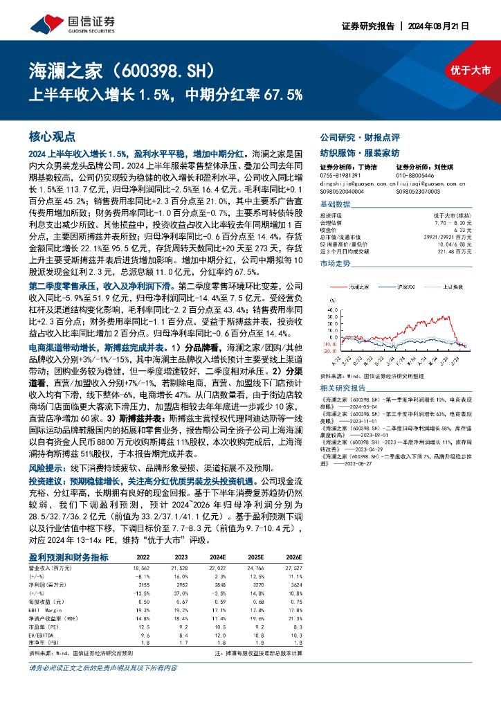 国信证券：海澜之家（600398）-上半年收入增长1.5%，中期分红率67.5%