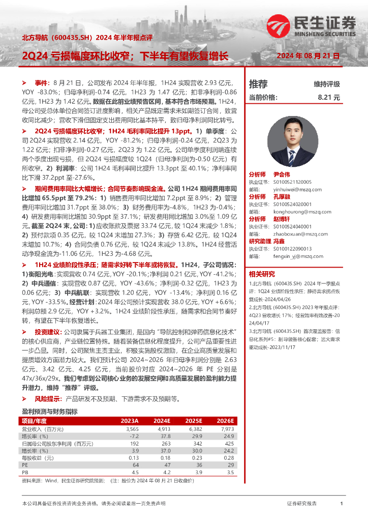 民生证券：北方导航（600435）-2024年半年报点评：2Q24亏损幅度环比收窄；下半年有望恢复增长