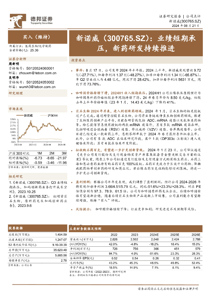 德邦证券：新诺威（300765）-业绩短期承压，新药研发持续推进