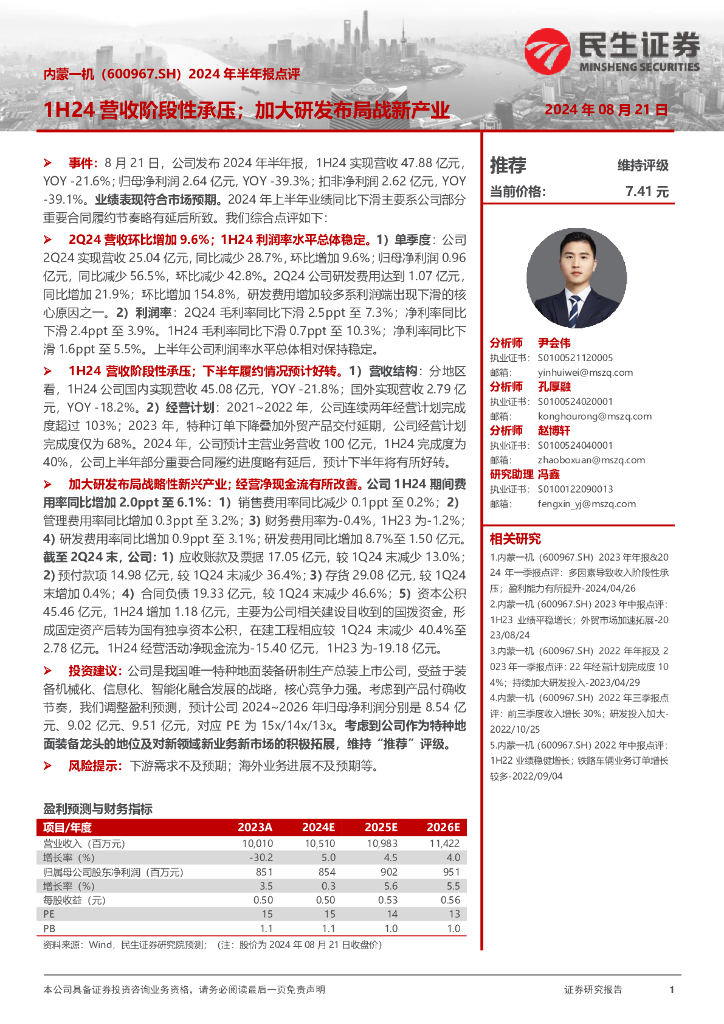 民生证券：内蒙一机（600967）-2024年半年报点评：1H24营收阶段性承压；加大研发布局战新产业