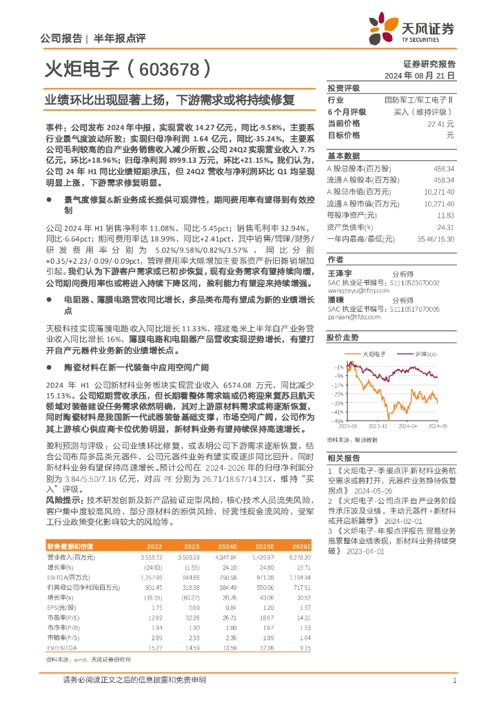 天风证券：火炬电子（603678）-业绩环比出现显著上扬，下游需求或将持续修复