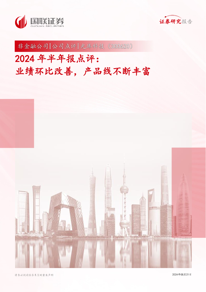 国联证券：光库科技（300620）-2024年半年报点评：业绩环比改善，产品线不断丰富