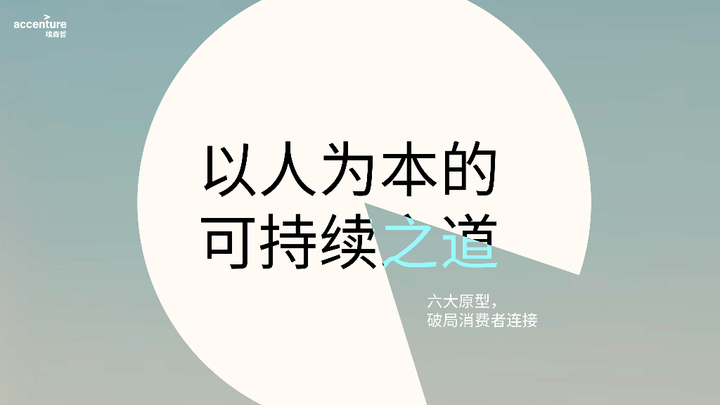 埃森哲：2024以人为本的可持续之道：六大原型，破局消费者连接报告