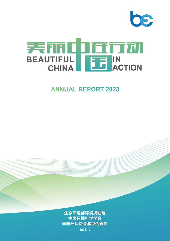生态环境部：美丽中国在行动2023