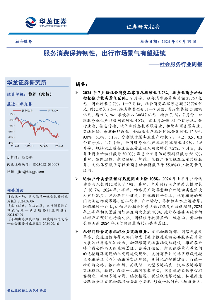 华龙证券：社会服务行业周报：服务消费保持韧性，出行市场景气有望延续