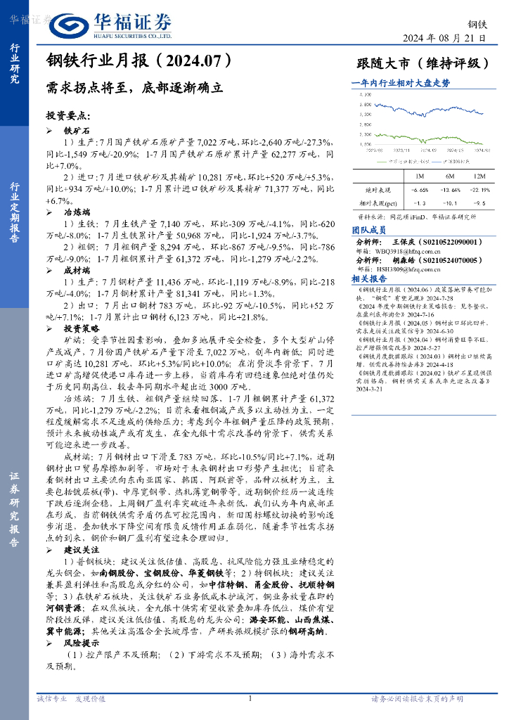 华福证券：钢铁行业月报（2024.07）：需求拐点将至，底部逐渐确立