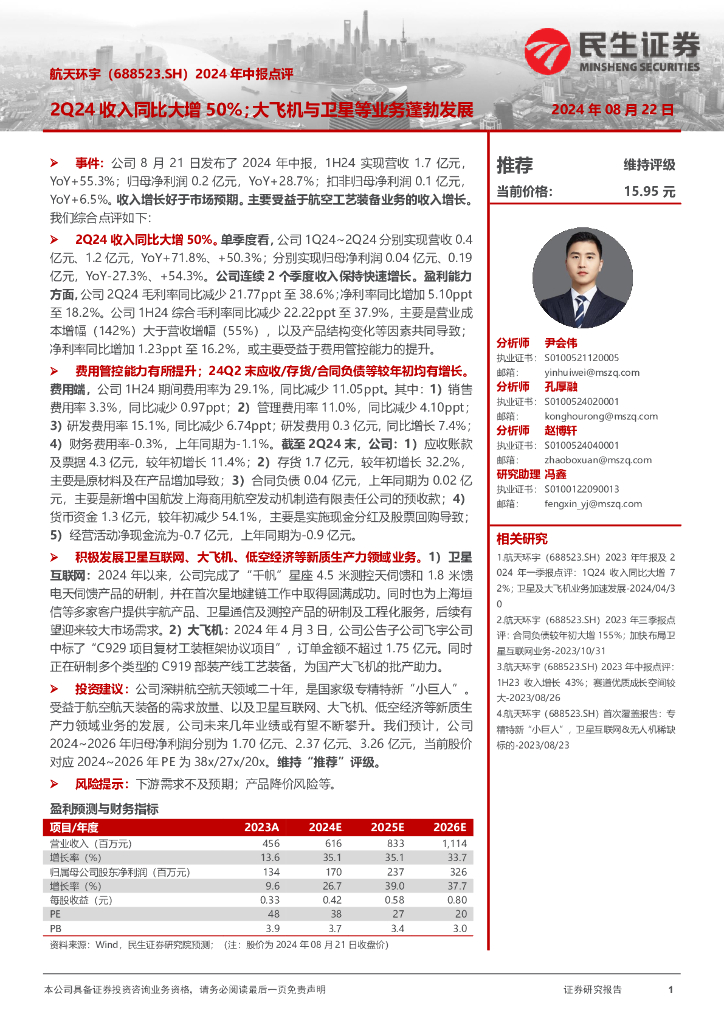 民生证券：航天环宇（688523）-2024年中报点评：2Q24收入同比大增50%；大飞机与卫星等业务蓬勃发展
