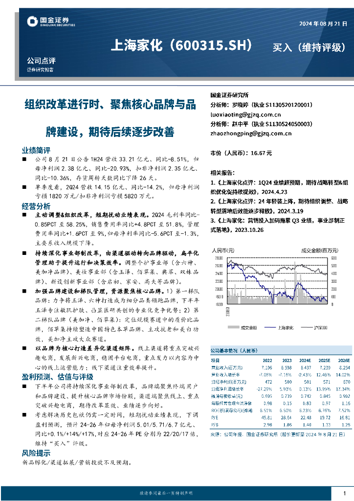 国金证券：上海家化（600315）-组织改革进行时、聚焦核心品牌与品牌建设，期待后续逐步改善